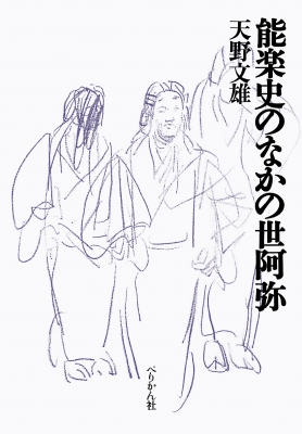 【単行本】 天野文雄 / 能楽史のなかの世阿弥 送料無料