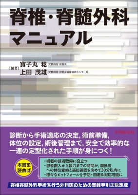 【単行本】 寳子丸稔 / 脊椎・脊髄外科マニュアル 送料無料