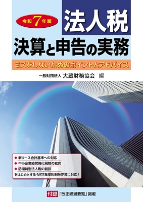 単行本】 大蔵財務協会 / 法人税 決算と申告の実務(令和7年版) 送料