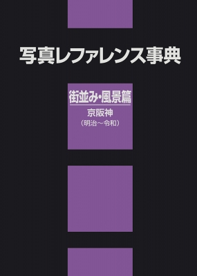【辞書・辞典】 日外アソシエーツ / 写真レファレンス事典 街並み・風景篇 京阪神(明治-令和) 送料無料