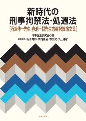 【単行本】 刑事立法研究会 / 新時代の刑事拘禁法・処遇法 石塚伸一先生・赤池一将先生古稀祝賀論文集 送料無料
