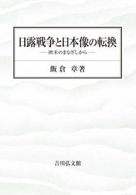【単行本】 飯倉章 / 日露戦争と日本像の転換 欧米のまなざしから 送料無料