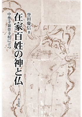 【単行本】 誉田慶信 / 在家百姓の神と仏 中尊寺領骨寺村に立つ 送料無料