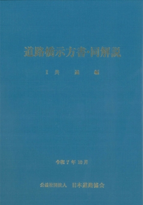 【単行本】 日本道路協会 / 道路橋示方書・同解説 I共通編(令和7年10月) 送料無料