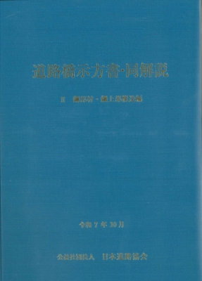 【単行本】 日本道路協会 / 道路橋示方書・同解説 II 鋼部材・鋼上部構造編(令和7年10月) 送料無料