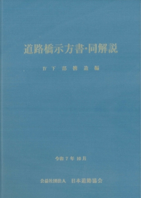 【単行本】 日本道路協会 / 道路橋示方書・同解説 IV 下部構造編(令和7年10月) 送料無料