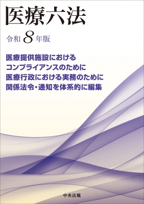 【単行本】 中央法規出版 / 医療六法 令和8年版 送料無料