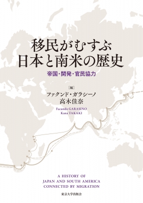 【単行本】 ファクンド ガラシーノ / 移民がむすぶ日本と南米の歴史 帝国・開発・官民協力 送料無料