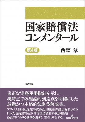 【単行本】 西埜章 / 国家賠償法コンメンタール 第4版 送料無料