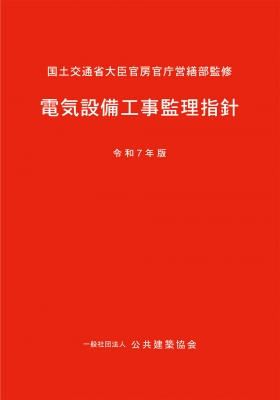 【単行本】 国土交通省大臣官房官庁営繕部 / 電気設備工事監理指針 令和7年版 送料無料