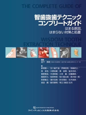 【単行本】 坂下英明 / 智歯抜歯テクニックコンプリートガイド はまる原因、はまらない対策と処置 送料無料