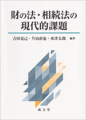 【単行本】 吉田克己 / 財の法・相続法の現代的課題 送料無料