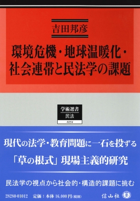【全集・双書】 吉田邦彦 / 環境危機・地球温暖化・社会連帯と民法学の課題 批判的民法理論(下) 学術選書 送料無料