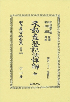 【全集・双書】 佐川鎗次郎 / 不動産登記法詳解 全 日本立法資料全集別巻 送料無料 27,720円