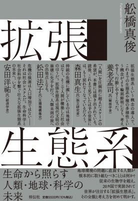 【単行本】 舩橋真俊 / 拡張生態系 生命から照らす人類・地球・科学の未来 送料無料