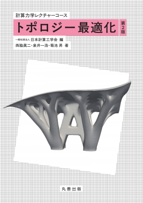 【全集・双書】 日本計算工学会 / トポロジー最適化 第2版 計算力学レクチャーコース 送料無料