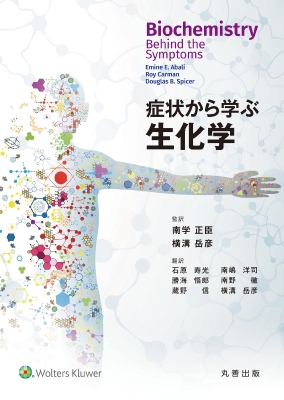 【単行本】 南学正臣 / 症状から学ぶ生化学 送料無料