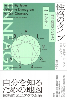 【単行本】 ドン・リチャード・リソ / 性格のタイプ 自己発見のためのエニアグラム 送料無料