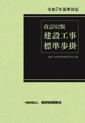 【単行本】 建設物価調査会 / 改訂62版 建設工事標準歩掛 送料無料