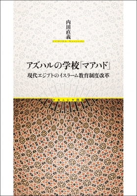 【単行本】 内田直義 / アズハルの学校「マアハド」 現代エジプトのイスラーム教育制度改革 送料無料