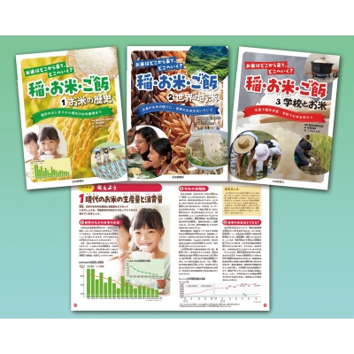 【全集・双書】 服部栄養料理研究会 / お米はどこから来て、どこへいく? 稲・お米・ご飯(全3) 学校・公共図書館向けシリーズ