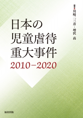 【単行本】 川?二三彦 / 日本の児童虐待重大事件　2010-2020 送料無料