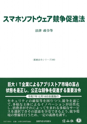 【全集・双書】 信山社編集部 / スマホソフトウェア競争促進法 法律・政令等 重要法令シリーズ 送料無料