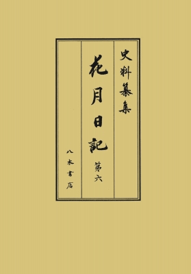 【全集・双書】 岡嶌偉久子 / 花月日記 第6 史料纂集　古記録編 送料無料
