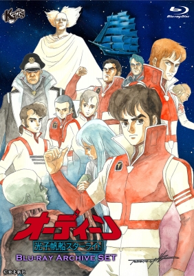 【Blu-ray】 オーディーン 光子帆船スターライト Blu-ray Archive SET 送料無料