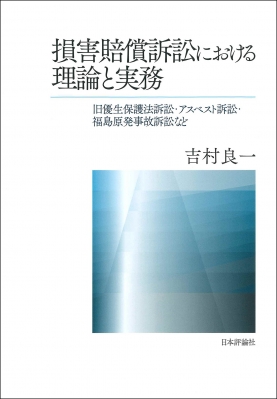 【単行本】 吉村良一 / 損害賠償訴訟における理論と実務 旧優生保護法訴訟・アスベスト訴訟・福島原発事故訴訟など 送料無料