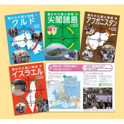 【全集・双書】 松竹伸幸 / 狙われた国と地域 第2期(全4巻) 送料無料