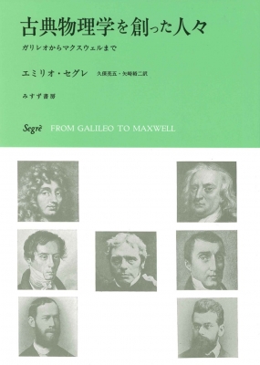 【単行本】 エミリオ・セグレ / 古典物理学を創った人々 新装版 ガリレオからマクスウェルまで 送料無料