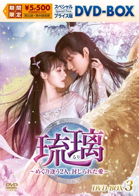 【DVD】 琉璃〜めぐり逢う2人、封じられた愛〜 スペシャルプライス版DVD-BOX3 送料無料