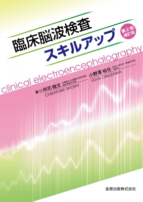【単行本】 所司睦文 / 臨床脳波検査スキルアップ 第2版 補訂版 送料無料