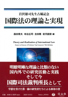 【全集・双書】 森田章夫 / 国際法の理論と実現 岩沢雄司先生古稀記念 送料無料 14,045円