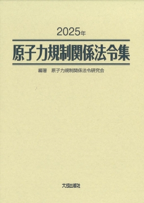 【単行本】 原子力規制関係法令研究会 / 2025年 原子力規制関係法令集 送料無料