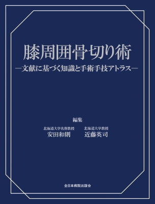 【単行本】 安田和則 / 膝周囲骨切り術 文献に基づく知識と手術手技アトラス 送料無料
