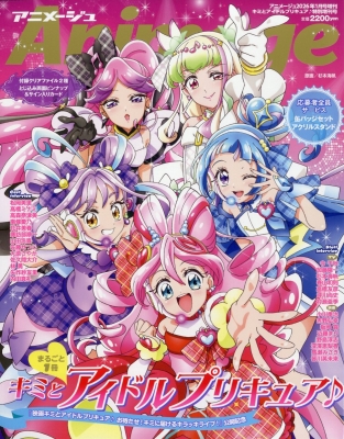 雑誌】 アニメージュ編集部 (徳間書店) / 「キミとアイドルプリキュア