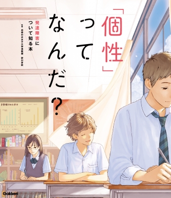 【単行本】 砂川芽吹 / 「個性」ってなんだ? 発達障害について知る本 送料無料