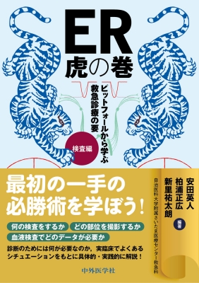 【単行本】 安田英人 / ER虎の巻 ピットフォールから学ぶ救急診療の要 検査編 送料無料