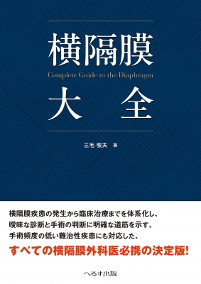 【単行本】 三毛牧夫 / 横隔膜大全 送料無料