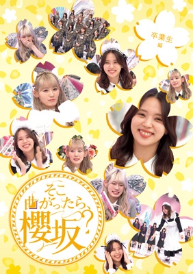 【Blu-ray】 櫻坂46 / そこ曲がったら、櫻坂？　卒業生編 (Blu-ray) 送料無料