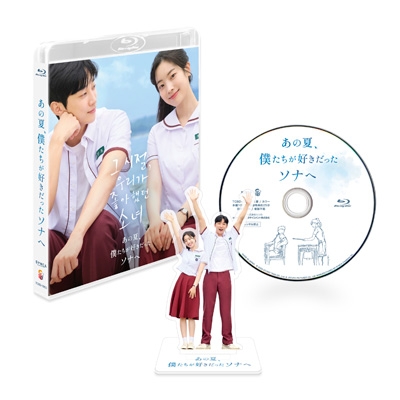 【Blu-ray】 あの夏、僕たちが好きだったソナへ 豪華版 Blu-ray 送料無料