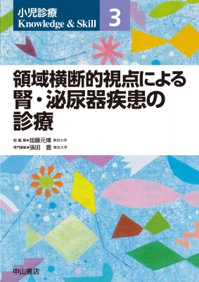 【全集・双書】 加藤元博 / 領域横断的視点による腎・泌尿器疾患の診療 第3巻 小児診療 Knowledge  &amp;  Skill 送料無料
