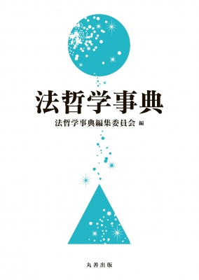 【辞書・辞典】 法哲学事典編集委員会 / 法哲学事典 送料無料