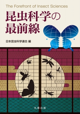 【単行本】 日本昆虫科学連合 / 昆虫科学の最前線 送料無料