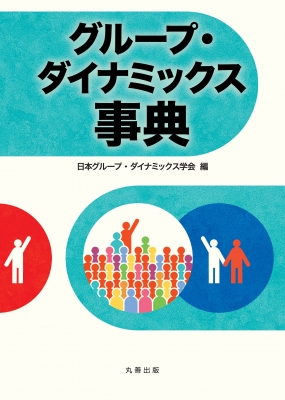 【辞書・辞典】 日本グループ・ダイナミックス学会 / グループ・ダイナミックス事典 送料無料