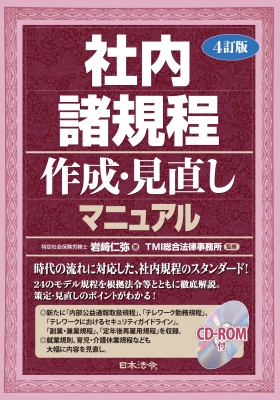 【単行本】 岩?仁弥 / 4訂版 社内諸規程作成・見直しマニュアル 送料無料