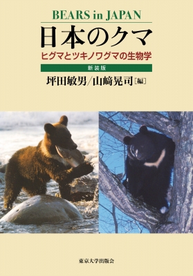 【単行本】 坪田敏男 / 日本のクマ 新装版 ヒグマとツキノワグマの生物学 送料無料