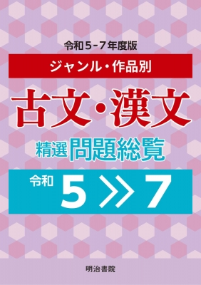 単行本】 明治書院 / ジャンル・作品別 古文・漢文精選問題総覧 令和5